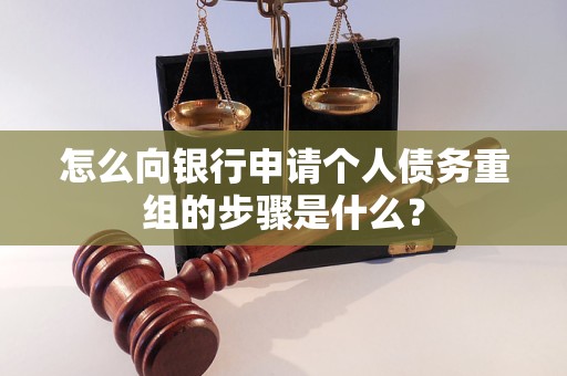 召陵怎么向银行申请个人债务重组的步骤是什么？